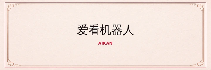 爱看机器人
